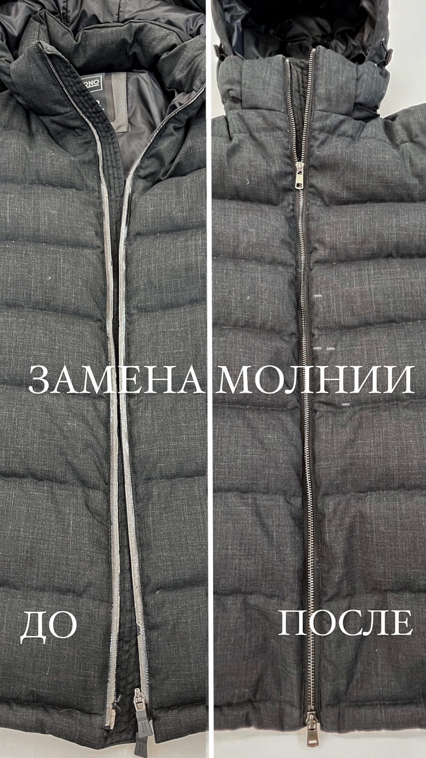 Заменили молнию на куртке.