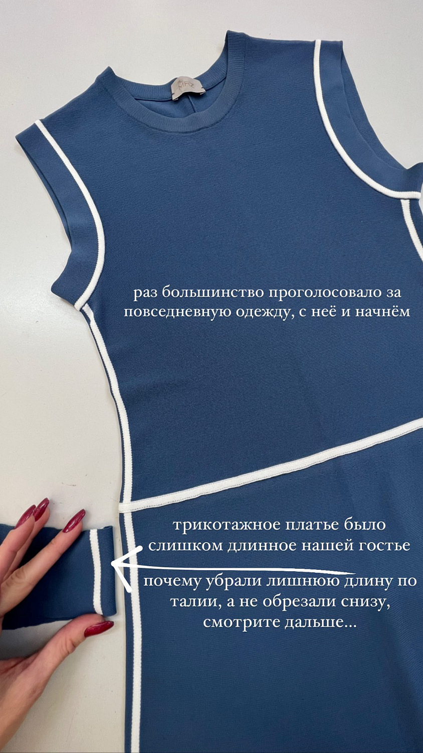 Укоротили длину платья через пояс.