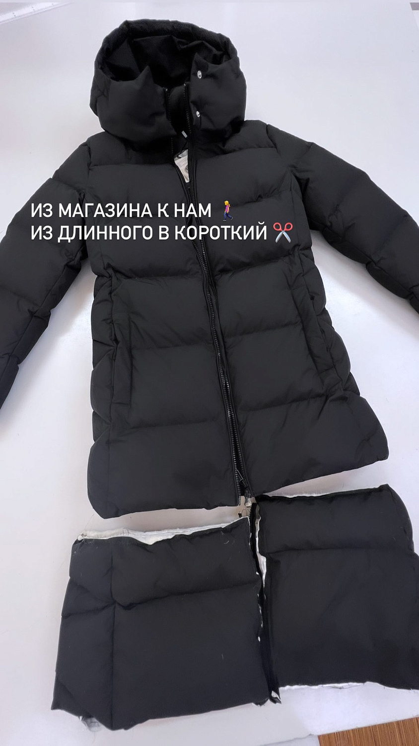 Укоротили пуховик на две секции.