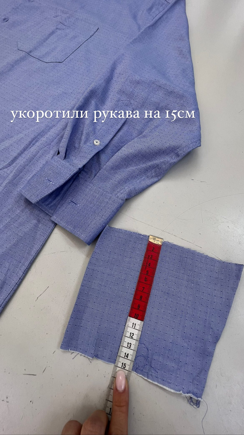 Укоротили рукава рубашки.