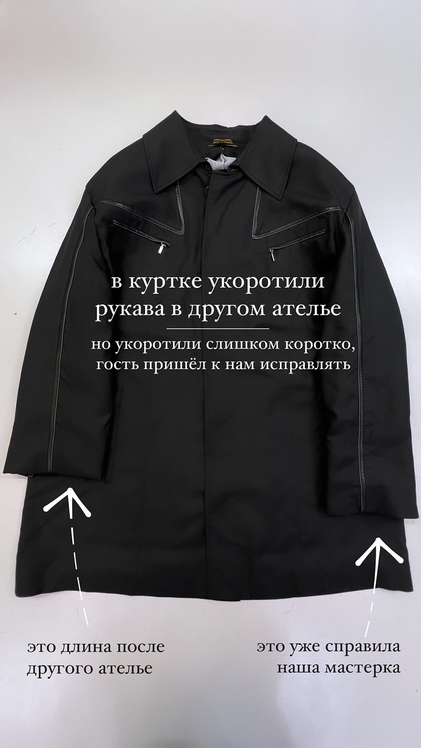 Устранили ошибку другого ателье, удлинили рукава.